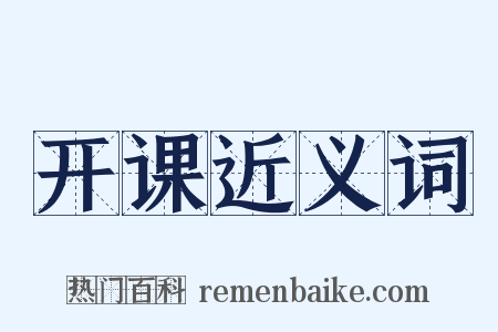 开课近义词是什么意思的图片